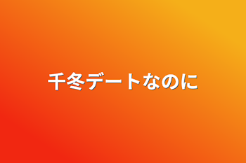 「千冬デートなのに」のメインビジュアル