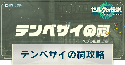 テンベザイの祠の謎解き