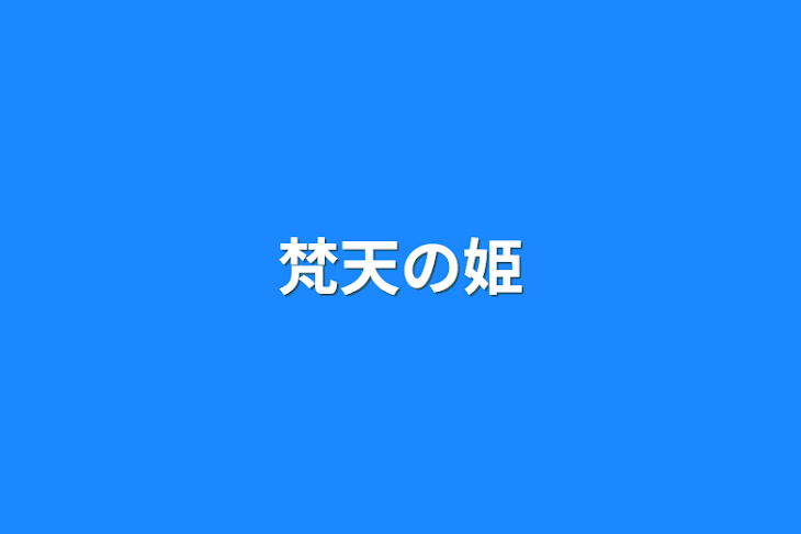 「梵天の姫」のメインビジュアル