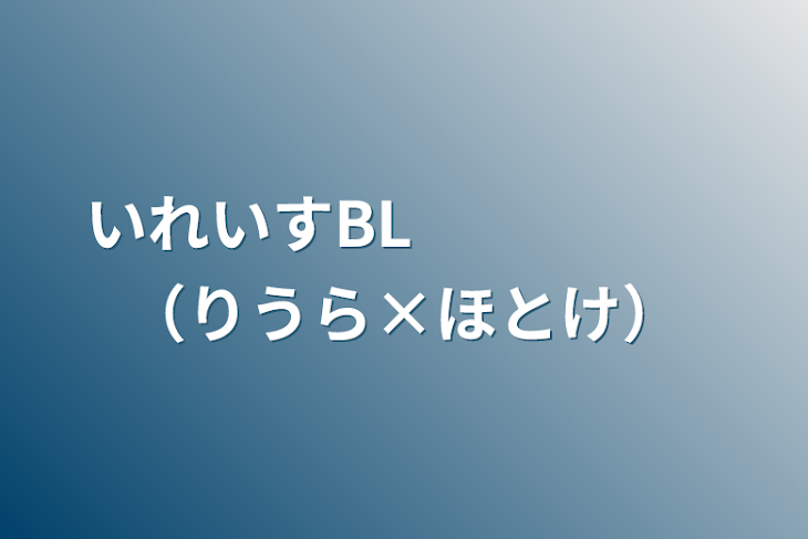 「いれいすBL　　　　　（りうら×ほとけ）」のメインビジュアル