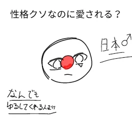 性格クソなのに愛される