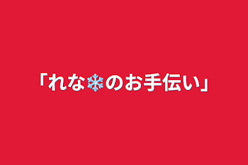 「れな❄️のお手伝い」