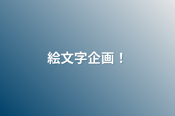 「絵文字企画！」のメインビジュアル