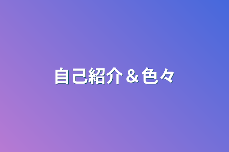 「自己紹介＆色々」のメインビジュアル