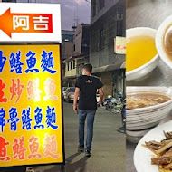 阿吉鱔魚麵