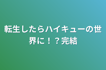 「転生したらハイキューの世界に！？完結」のメインビジュアル