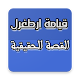 قصة الفاتح عثمان بن ارطغرل في التاريخ الاسلامي Download on Windows