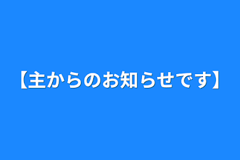 【主からのお知らせです】