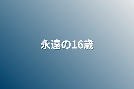 永遠の16歳