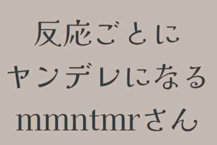 「反応ごとにヤンデレになるmmntmrさん」のメインビジュアル