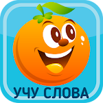 Фрукты овощи ягоды для детей Apk