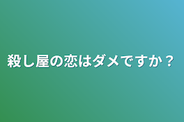 殺し屋の恋はダメですか？