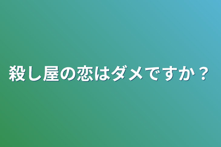 「殺し屋の恋はダメですか？」のメインビジュアル