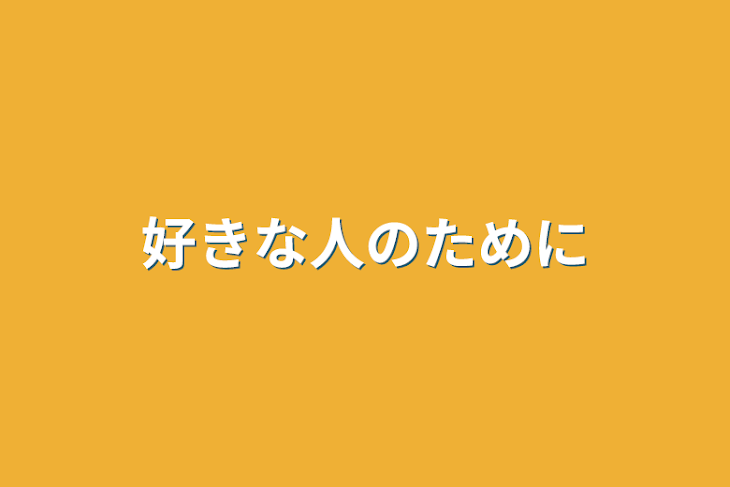 「好きな人のために」のメインビジュアル