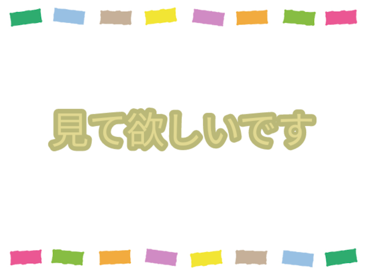 「見て欲しいです」のメインビジュアル