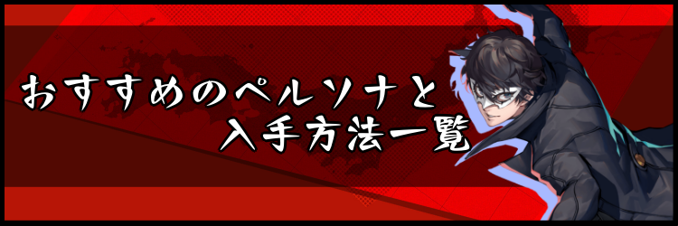 ペルソナ5スクランブル おすすめのペルソナと入手方法一覧 神ゲー攻略