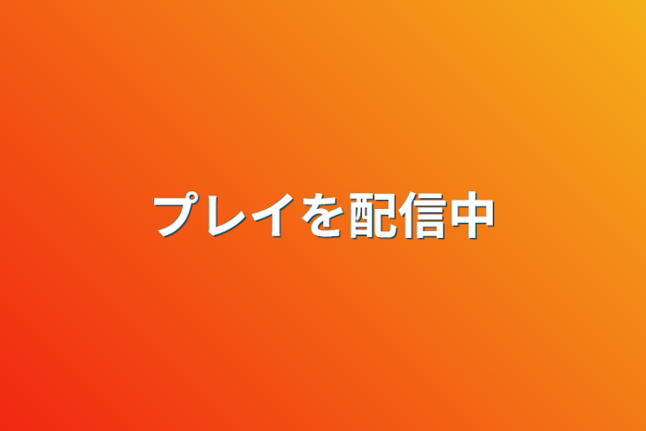 「プレイを配信中」のメインビジュアル