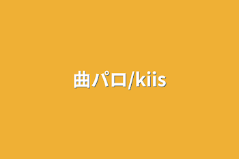 曲パロ/kiis