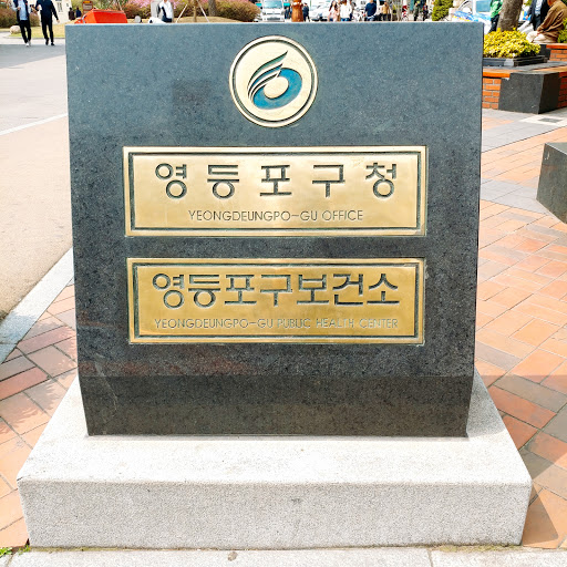 영등포구청