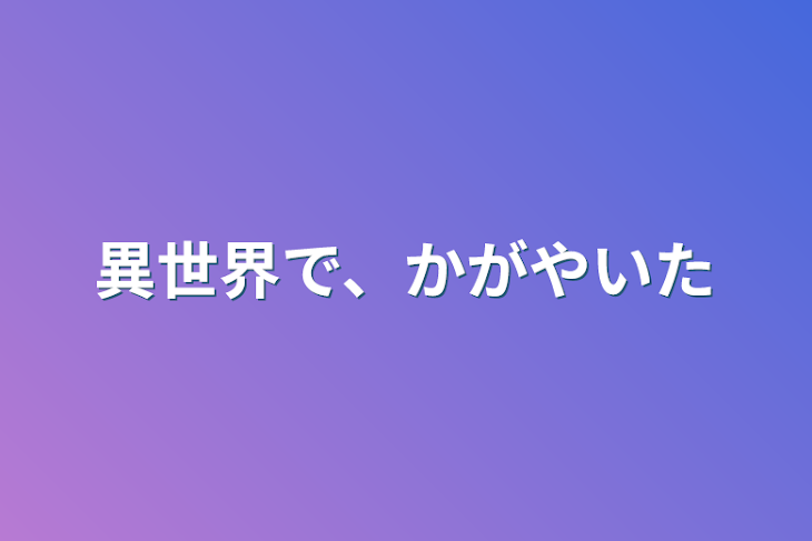 「異世界で、かがやいた」のメインビジュアル