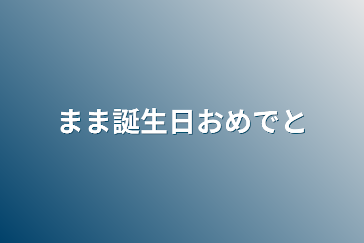 「まま誕生日おめでと」のメインビジュアル