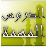 الدروس المهمة لعامة الأمة Apk