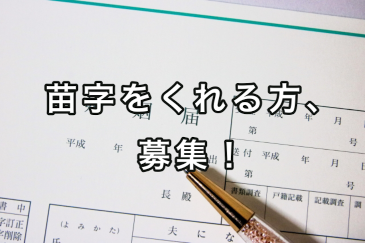 「苗字をくれる方、募集！」のメインビジュアル