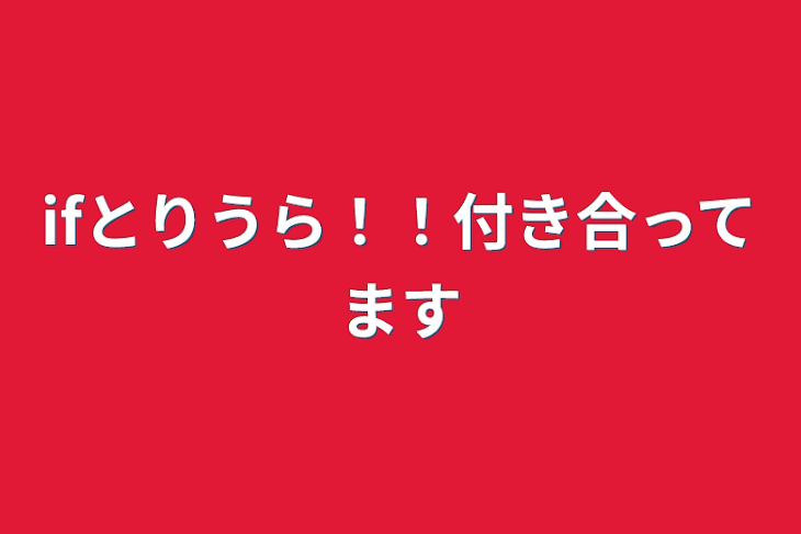 「ifとりうら！！付き合ってます」のメインビジュアル