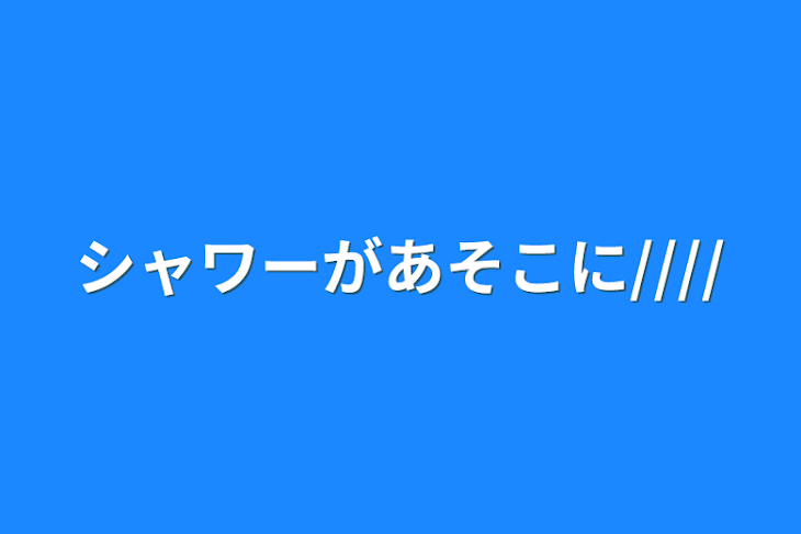 「シャワーがあそこに////」のメインビジュアル