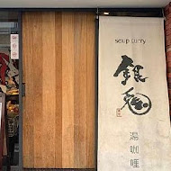 銀兔湯咖哩(信義店)