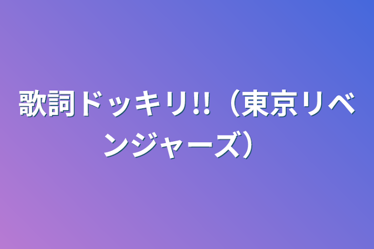 「歌詞ドッキリ!!（東京リベンジャーズ）」のメインビジュアル