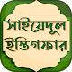 Download সাইয়্যিদুল ইস্তিগফার ~ Saidul Istegfar Bangla Free For PC Windows and Mac 1.1