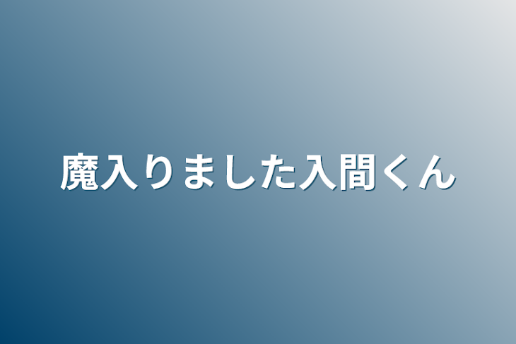 「魔入りました入間くん」のメインビジュアル