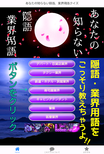 あなたの知らない隠語 業界用語クイズおもしろ無料アプリ