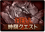 ごめんなさいとありがとう_HELL