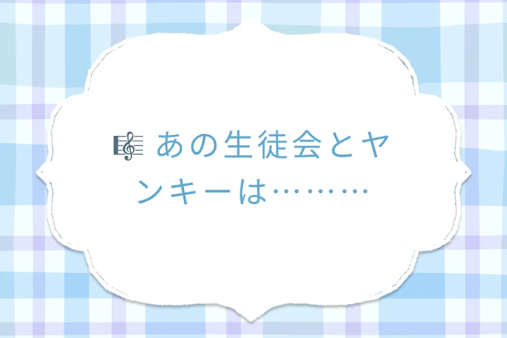 「🎼 あの生徒会とヤンキーは………」のメインビジュアル