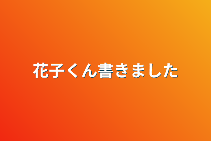 「花子くん書きました」のメインビジュアル