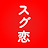 即会い専用マッチングアプリ　最短で出会いがみつかるスグ恋 icon