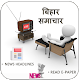 Download etv Bihar News:Bihar News Live,Bihar News Papers For PC Windows and Mac 1.0