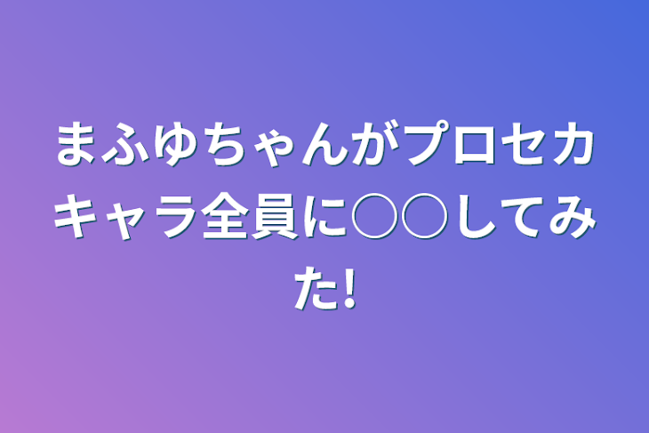 「まふゆちゃんがプロセカキャラ全員に○○してみた!」のメインビジュアル