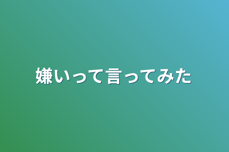 「嫌いって言ってみた」のメインビジュアル