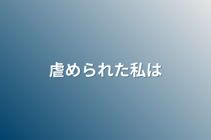 「虐められた私は」のメインビジュアル