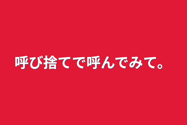 「呼び捨てで呼んでみて。」のメインビジュアル