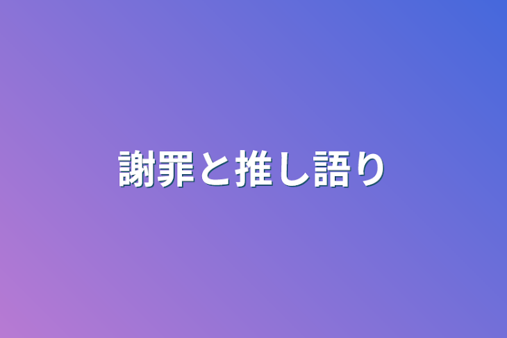 「謝罪と推し語り」のメインビジュアル