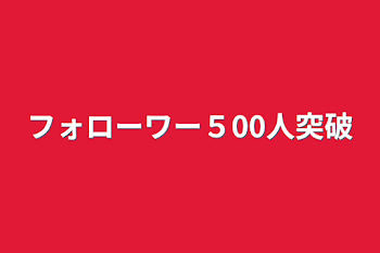 フォローワー５00人突破