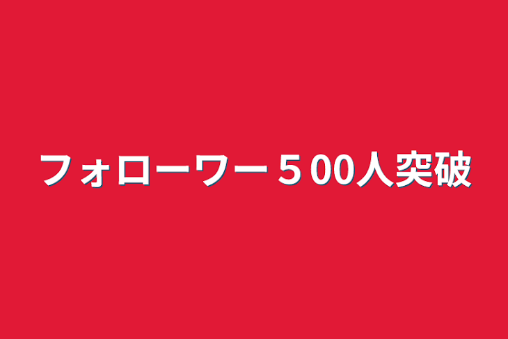 「フォローワー５00人突破」のメインビジュアル