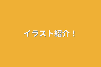 「イラスト紹介！」のメインビジュアル