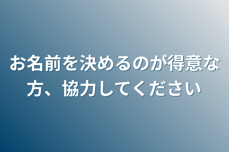 「お名前を決めるのが得意な方、協力してください」のメインビジュアル