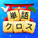 単語クロス icon