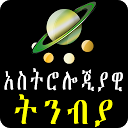 Astrology አስትሎጂያዊ ትንብያ በአማርኛ - Ethiopian  2.0 APK Descargar